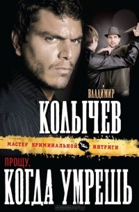 Прощу, когда умрешь