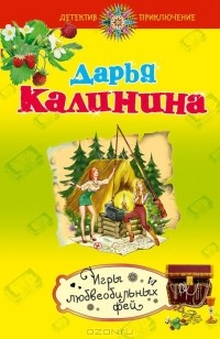 Дарья Калинина - Игры любвеобильных фей