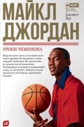 Майкл Джордан. Уроки чемпиона