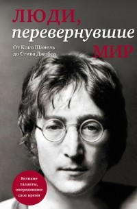 Люди, перевернувшие мир