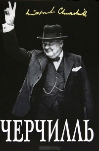 Борис Тененбаум - Великий Черчилль. "Хозяин своей судьбы"