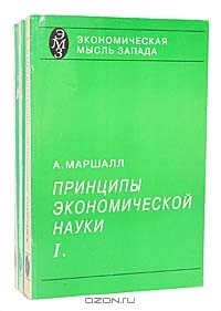 Альфред Маршалл - Принципы экономической науки (комплект из 3 книг)