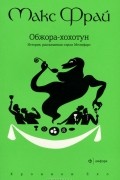 Макс Фрай - Обжора-хохотун. История, рассказанная сэром Мелифаро