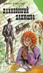 Джин Уэбстер - Длинноногий дядюшка