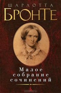 Шарлотта Бронте - Малое собрание сочинений (сборник)