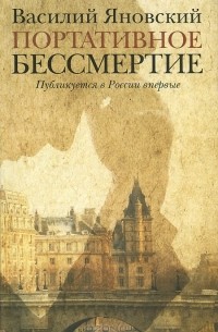 Василий Яновский - Портативное бессмертие (сборник)