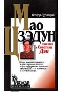Федор Бурлацкий - Мао Цзэдун, Цзян Цин и Советник Дэн