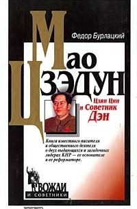 Федор Бурлацкий - Мао Цзэдун, Цзян Цин и Советник Дэн