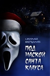 Светлана Мерцалова - Под маской Санта Клауса