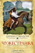 Чужестранка. Книга 1. Восхождение к любви