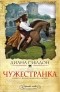 Диана Гэблдон - Чужестранка. Книга 1. Восхождение к любви