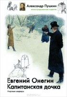 А. С. Пушкин - Евгений Онегин. Капитанская дочка (сборник)