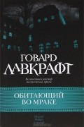 Говард Лавкрафт - Обитающий во мраке (сборник)