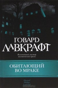 Говард Лавкрафт - Обитающий во мраке (сборник)