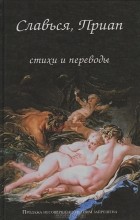  - Славься, Приап