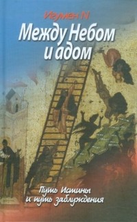 Игумен N – биография, книги, отзывы, цитаты
