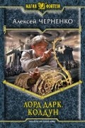 Лорд Дарк. Колдун