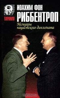 Иоахим фон Риббентроп - Мемуары нацистского дипломата (сборник)
