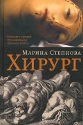 Марина Степнова - Хирург