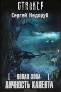 Сергей Недоруб - Новая зона. Личность клиента