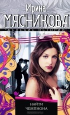 Ирина Мясникова - Найти Чемпиона
