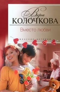 Вера Колочкова - Вместо любви