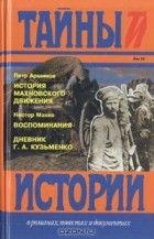  - История махновского движения (1918-1921). Воспоминания. Дневник Г. А. Кузьменко