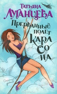 Татьяна Луганцева - Прерванный полет Карлсона
