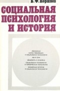 Борис Поршнев - Социальная психология и история