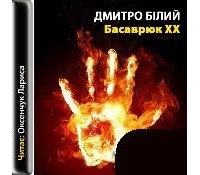 Білий Дмитро Дмитрович - Басаврюк XX