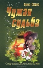 Ирина Сафина - Чужая судьба