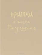 Т. Попова - Притчи о ходже Насреддине (миниатюрное издание)