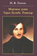 Н. В. Гоголь - Мертвые души. Тарас Бульба. Ревизор (сборник)