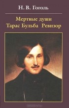 Н. В. Гоголь - Мертвые души. Тарас Бульба. Ревизор (сборник)