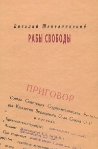 Виталий Шенталинский - Рабы свободы