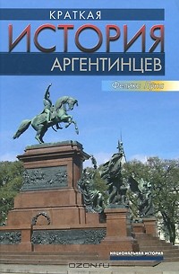 Феликс Луна - Краткая история аргентинцев