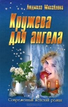 Людмила Михайлова - Кружева для ангела