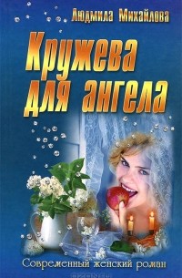 Людмила Михайлова - Кружева для ангела