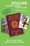Татьяна Сальвони - Италия. Любовь, шопинг и dolce vita!