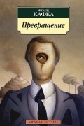 Превращение. Рассказы. Афоризмы