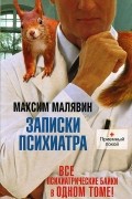 Максим Малявин - Записки психиатра