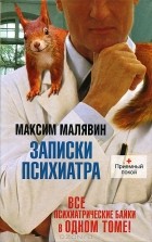 Максим Малявин - Записки психиатра