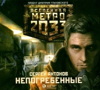 Сергей Антонов - Метро 2033. Непогребенные