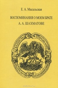 Е. А. Масальская - Воспоминания о моем брате А. А. Шахматове