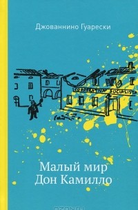 Малый мир. Дон Камилло