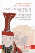  - Властительницы Евразии. История и мифы о правительницах тюрко-монгольских государств XIII-XIX вв.