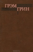 Грэм Грин - Собрание сочинений в 6 томах. Том 1 (сборник)