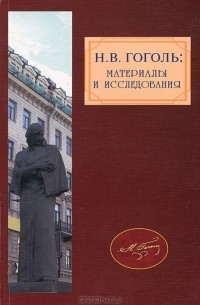 Юрий Манн - Н. В. Гоголь. Материалы и исследования. Выпуск 3