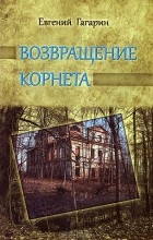 Евгений Гагарин - Возвращение корнета (сборник)