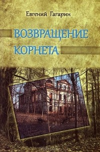 Евгений Гагарин - Возвращение корнета (сборник)